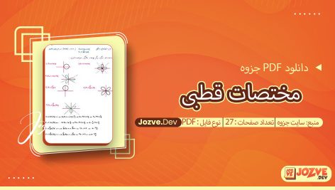 جزوه مختصات قطبی سایت جزوه