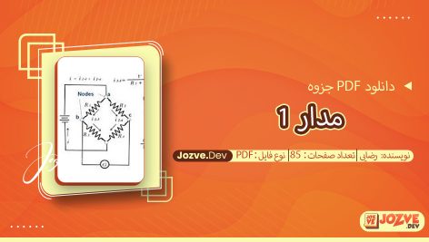 جزوه مدار 1 رضایی