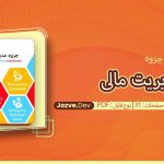جزوه مدیریت مالی جوکار