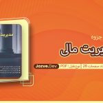 جزوه مدیریت مالی رضا تهرانی
