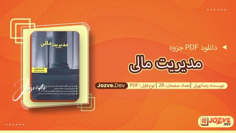 جزوه مدیریت مالی رضا تهرانی