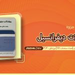 جزوه معادلات دیفرانسیل محمد صادق معتقدی