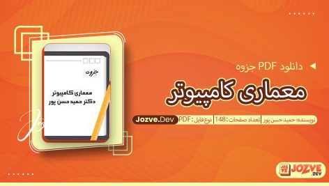 جزوه معماری کامپیوتر حمید حسن پور