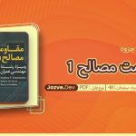 جزوه مقاومت مصالح 1 شاپور طاحونی