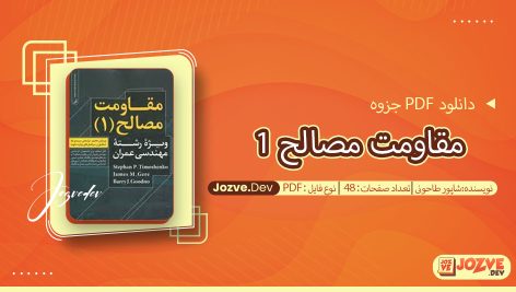 جزوه مقاومت مصالح 1 شاپور طاحونی