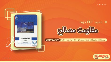 جزوه مقاومت مصالح وحدت آزاد