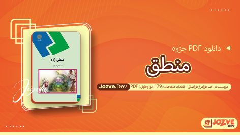 جزوه منطق احد فرامرز قراملکی