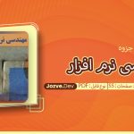 جزوه مهندسی نرم افزار شریفی
