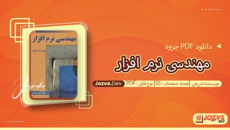 جزوه مهندسی نرم افزار شریفی