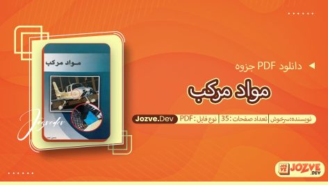 جزوه مواد مرکب سرخوش