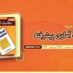 جزوه مکانیک آماری پیشرفته سینا مشفق