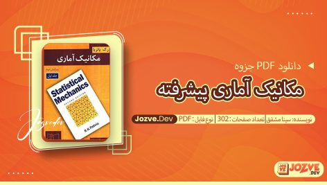 جزوه مکانیک آماری پیشرفته سینا مشفق