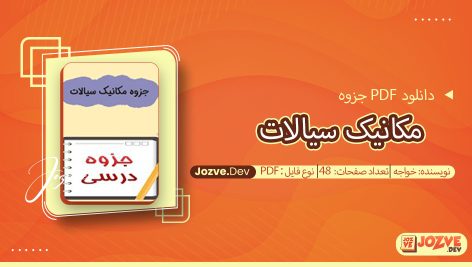جزوه مکانیک سیالات خواجه