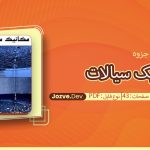 جزوه مکانیک سیالات فرمانی