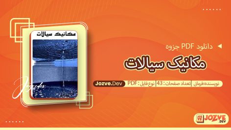 جزوه مکانیک سیالات فرمانی