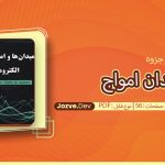 جزوه میدان امواج میغانی