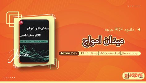 جزوه میدان امواج میغانی