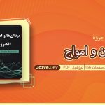 جزوه میدان و امواج ملک پور