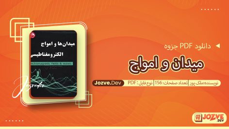 جزوه میدان و امواج ملک پور