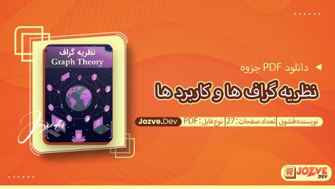 جزوه نظریه گراف ها و کاربرد ها قشونی
