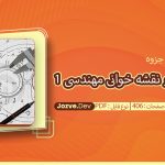 جزوه نقشه کشی و نقشه خوانی مهندسی 1 سایت جزوه