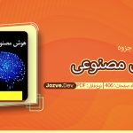 جزوه هوش مصنوعی عسگرزاده