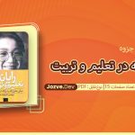جزوه کاربرد رایانه در تعلیم و تربیت محمد عطاران