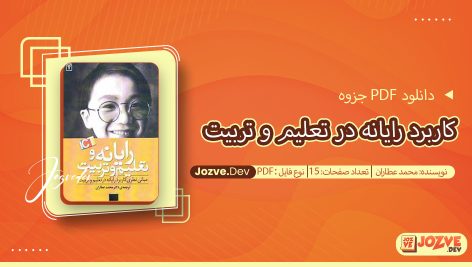 جزوه کاربرد رایانه در تعلیم و تربیت محمد عطاران