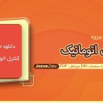 جزوه کنترل اتوماتیک کیهانی فر