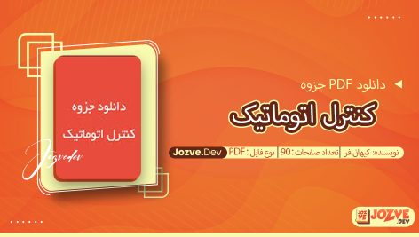 جزوه کنترل اتوماتیک کیهانی فر