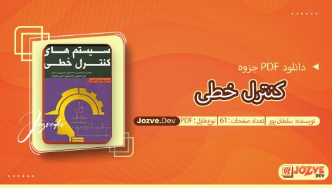 جزوه کنترل خطی سلطان پور