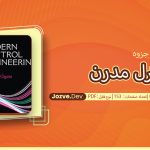 جزوه کنترل مدرن محمد علی معصوم نیا