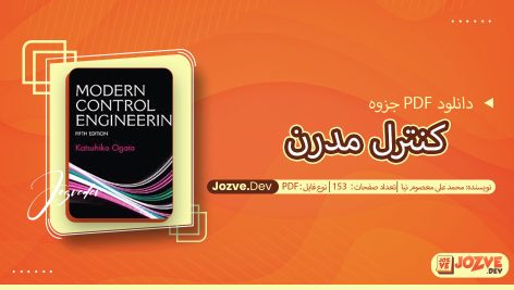 جزوه کنترل مدرن محمد علی معصوم نیا