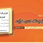 جزوه گزارش کار آزمایشگاه کنترل فرآیند واحدی