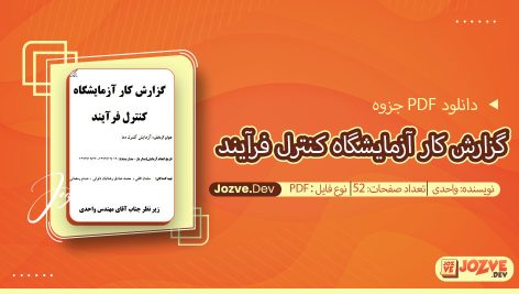 جزوه گزارش کار آزمایشگاه کنترل فرآیند واحدی