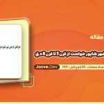 دانلود مقاله جغرافیای تاریخی شهر شاپور خواست از قرن 3 تا قرن 8 ه.ق فیروز مهجور