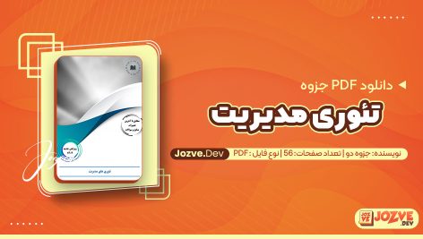 معرفی و دانلود PDF جزوه تئوری مدیریت جزوه دو 56 صفحه پی دی اف