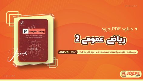 معرفی و دانلود PDF جزوه ریاضی عمومی 2 جزوه دو 23 صفحه پی دی اف