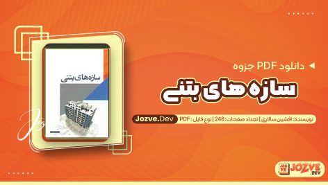 معرفی و دانلود PDF جزوه سازه های بتنی افشین سالاری 248 صفحه پی دی اف