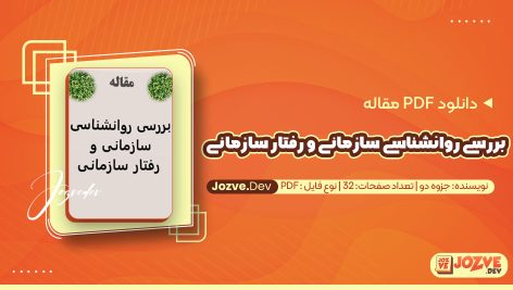 معرفی و دانلود PDF مقاله بررسی روانشناسی سازمانی و رفتار سازمانی جزوه دو (انگلیسی) 32 صفحه پی دی اف