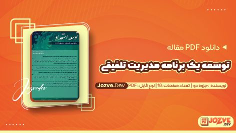 معرفی و دانلود PDF مقاله توسعه یک برنامه مدیریت تلفیقی جزوه دو (انگلیسی) 18 صفحه پی دی اف