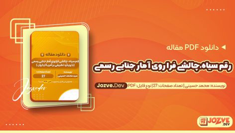 معرفی و دانلود PDF مقاله رقم سیاه،چالشی فرا روی آمار جنایی رسمی محمد حسینی 27 صفحه پی دی اف