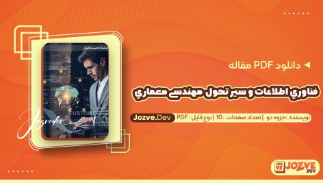 معرفی و دانلود PDF مقاله فناوري اطلاعات و سیر تحول آموزش مهندسی معماري جزوه دو 10صفحه پی دی اف