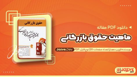 معرفی و دانلود PDF مقاله ماهیت حقوق بازرگانی فرزین دهدار 20 صفحه پی دی اف