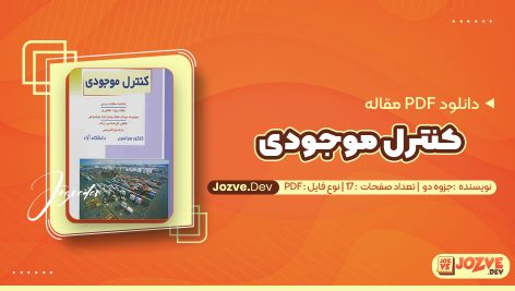 معرفی و دانلود PDF مقاله کنترل موجودی جزوه دو (انگلیسی) 17 صفحه پی دی اف