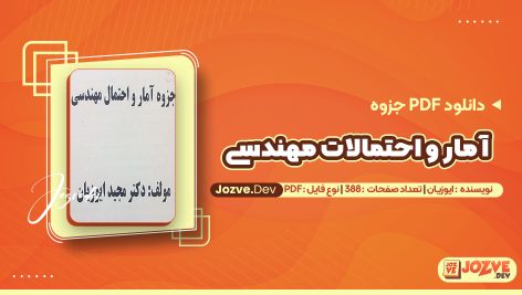 معرفی و دانلودPDF جزوه آمار و احتمالات مهندسی ایوزیان 388 صفحه پی دی اف