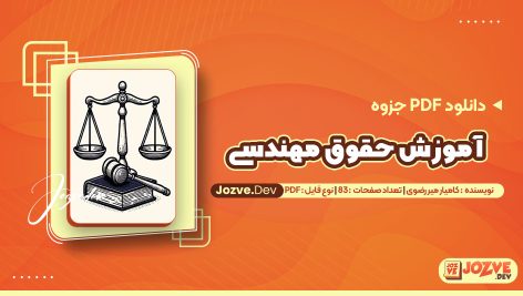 معرفی و دانلودPDF جزوه آموزش حقوق مهندسی کامیار میر رضوی 83 صفحه پی دی اف