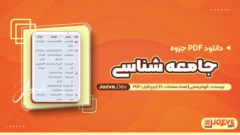 معرفی و دانلودPDF جزوه جامعه شناسی الهام رضایی 31 صفحه پی دی اف