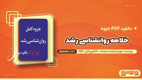 معرفی و دانلودPDF جزوه خلاصه روانشناسی رشد لورا برک 22 صفحه پی دی اف