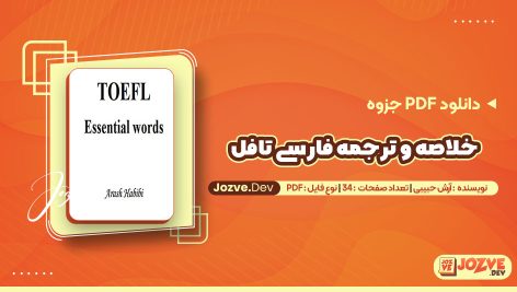 معرفی و دانلودPDF جزوه خلاصه و ترجمه فارسی تافل آرش حبیبی 34 صفحه پی دی اف